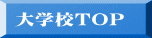 大学校TOP