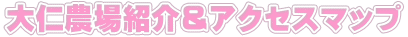 大仁農場紹介＆アクセスマップ