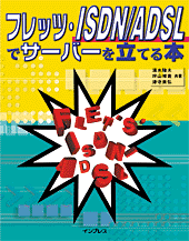 �t���b�c�EISDN/ADSL�ŃT�[�o�[�𗧂Ă�{