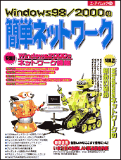 �G�[�A�C���b�NNo.252 Windows98/2000�̊ȒP�l�b�g���[�N