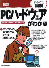 �܂邲�Ɛ}�� �ŐVPC�n�[�h�E�F�A���킩��